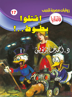 cover image of اقتلوا بطوط